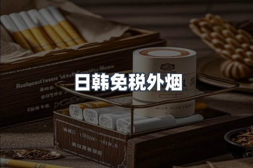 出口香烟